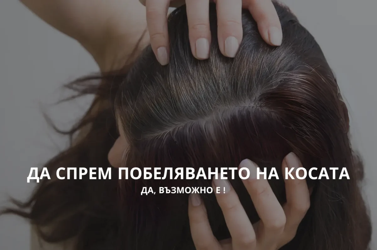 да спрем побеляването на косата блог статия blog grеyverse - greenlabox.bg