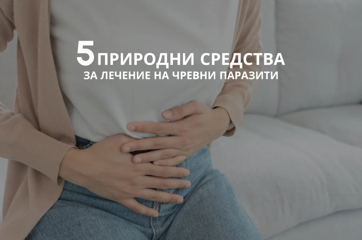 5 природни средства за лечение на чревни паразити