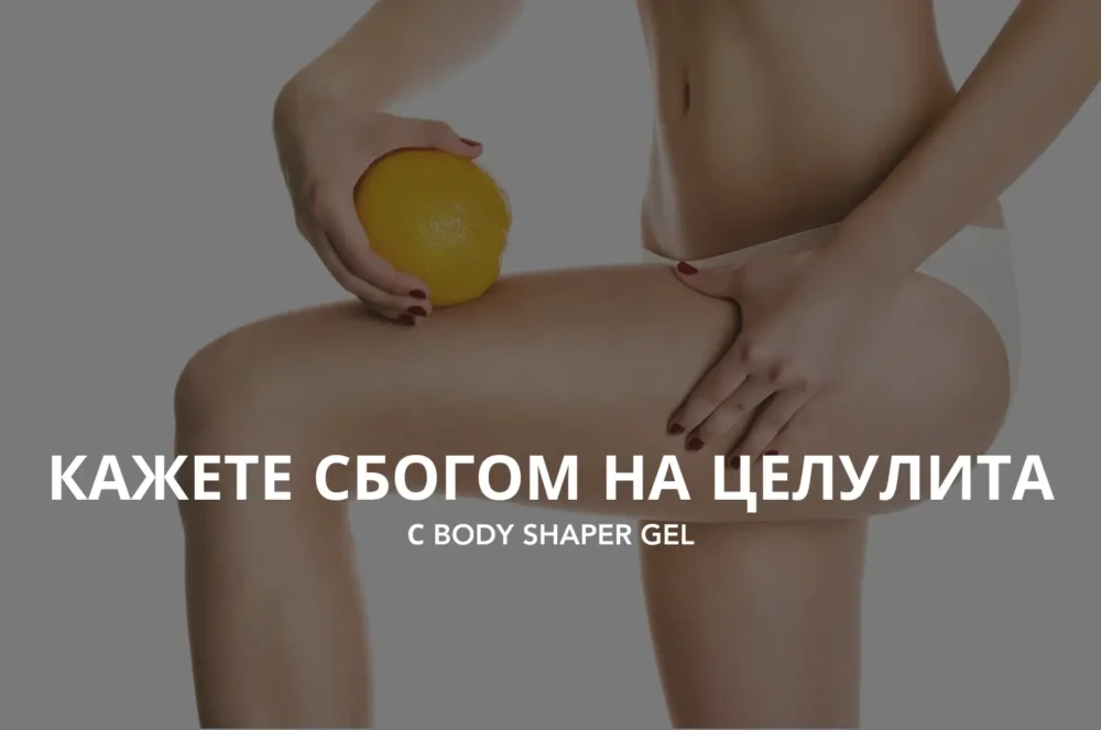 body shaper gel blog statia (1500 х 995 px)