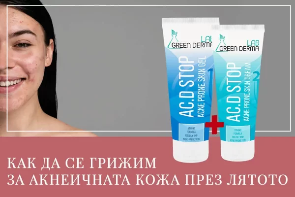 blog acne cream - greenlabox.bg