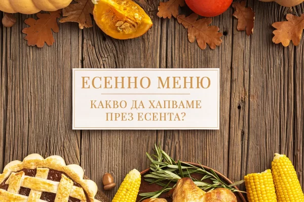 blog autumn food - greenlabox.bg