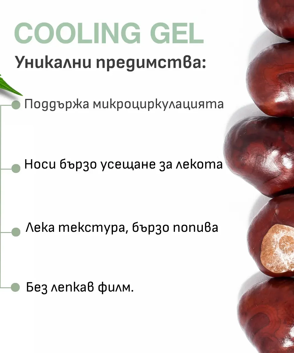 Cooling Gel – Натурален гел за разширени вени с конски кестен, арника и ментол