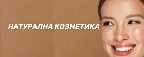 Натурална-козметика