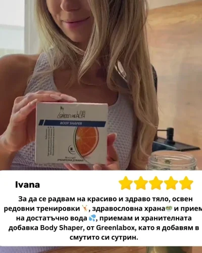 Добавка за отводняване и премахване на целулит BODY SHAPER