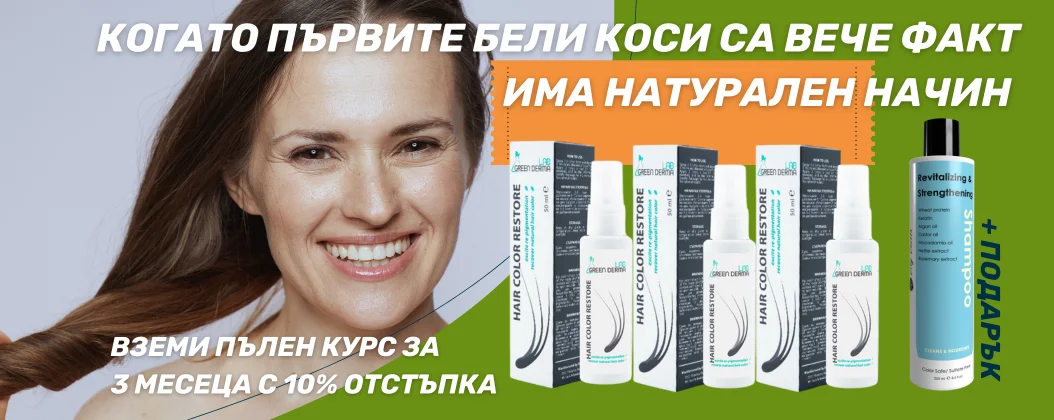 реклама на продукти за грижа за косата. Има различни бутилки и спрейове, които предполагат фокус върху боядисване или поддръжка на косата. Текстът е на български и говори за справяне с побеляването на косата по естествен начин. Споменава също пълен курс за 3 месеца с 10% отстъпка.