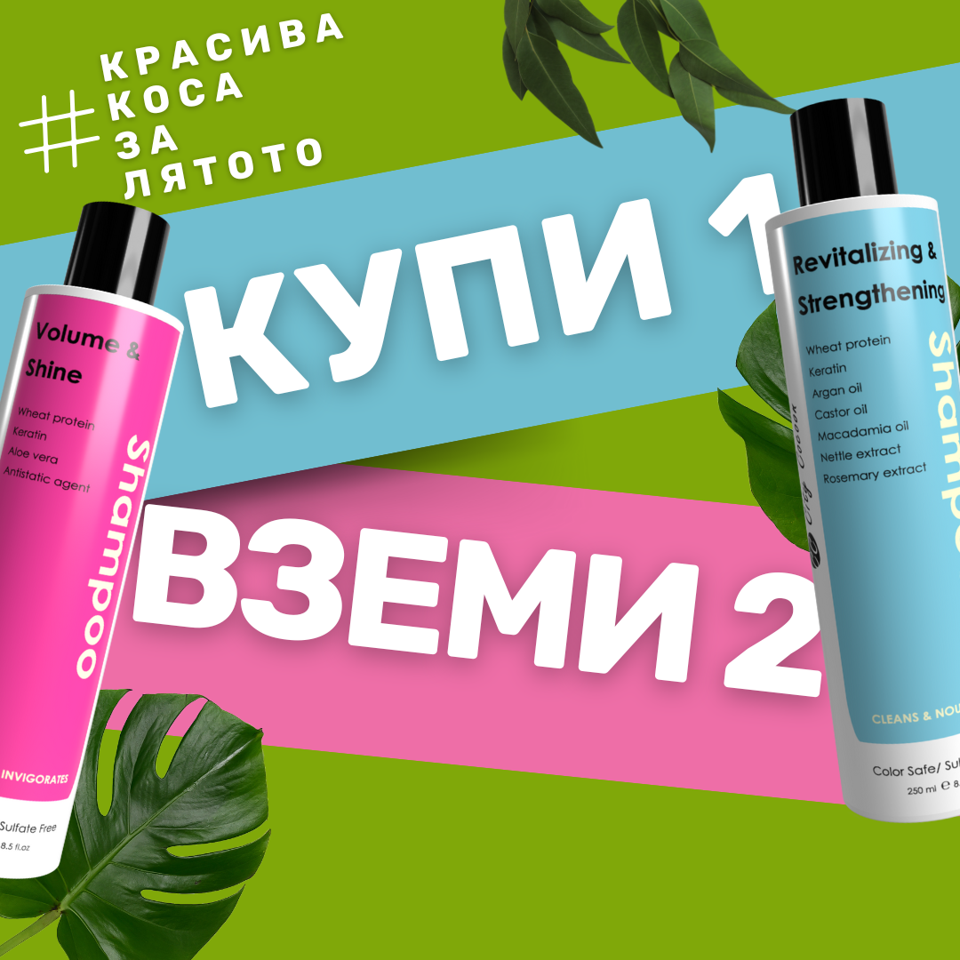 Промоционално изображение с два шампоана от Greenlabox и текст „Купи 1, вземи 2“ върху цветен фон с листа – оферта за красива коса през лятото